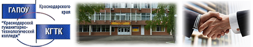 Краснодарский гуманитарно-технологический колледж